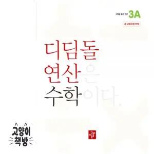 디딤돌연산 수학 초등 3A - 2022 개정 교육과정
