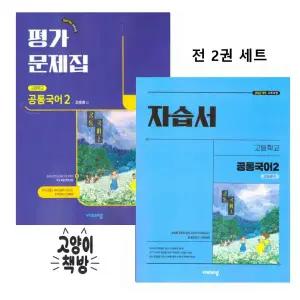 비상 공통국어2 자습서+평가문제집 세트 전2권 강호영 (2022개정 고1 적용)