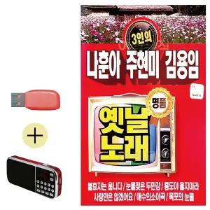 [하프클럽/]부모님 선물 앨범 USB   효도라디오 3인 나훈아 주현미 김용임 옛