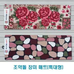 조약돌 장미매트 발매트(특대형) 조약돌매트 장미매트 논슬립매트