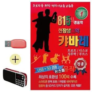 [하프클럽/]부모님 선물 앨범 USB   효도라디오 815 현장생음악 캬바레 경음악