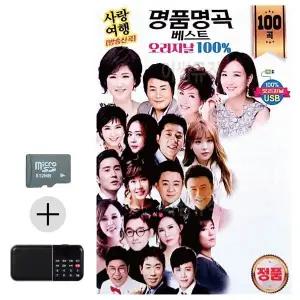 [하프클럽/]여름 휴가 SD카드   효도라디오 오리지날 명품명곡 베스트