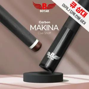 [보타르] 카본 상대 / 마키나 12쪽 전용 개인큐 당구 큐대