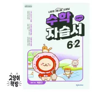 천재 초등학교 수학 자습서 6-2 박만구 (2025년 초6 적용)