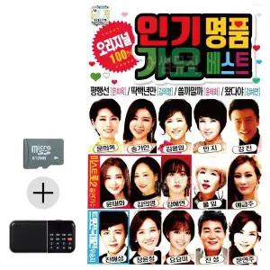 [하프클럽/]여름 휴가 SD카드   효도라디오 인기 명품 가요베스트 오리지널