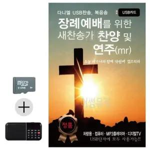 [하프클럽/]여름 휴가 SD카드   효도라디오 장례예배를 위한 새찬송가 찬양