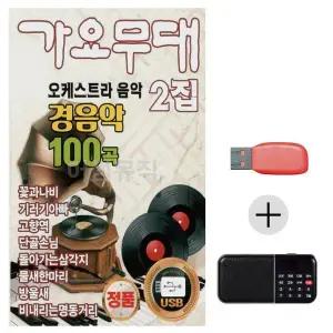 [하프클럽/]여름휴가 USB 효도셋트 가요무대 오케스트라 경음악 2집