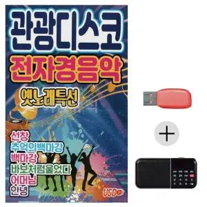 [하프클럽/]여름휴가 USB 효도셋트 관광디스코 전자경음악 옛노래 특선
