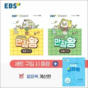 [카드10%] EBS 초등 만점왕 국어 + 수학 국수 세트 1-1 (전3권) (2026) / 부록 포함