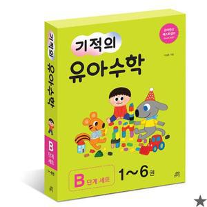 기적의 유아수학 B단계 세트 전 6권