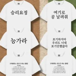 웃긴 야구 티 응원 옷 티셔츠 반팔 6종 직관 준비물 템 굿즈 재밌는  친구 선물 반티 단체티