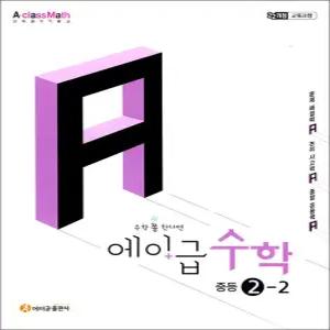 [카드10%] 에이급 수학 중등 2-2 (2026)
