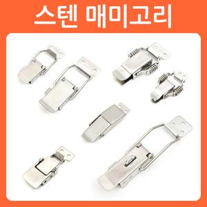 스텐 매미고리 걸고리 잠금 시건 장치