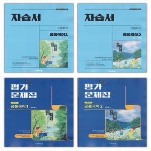 (최신) 비상교육 고등학교 공통국어 1 2 자습서 평가문제집 강호영 박영민 고1