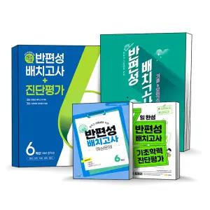 중학교 반편성 배치고사 6학년 진단평가 예상 대비 초등 초6 예비 중1 신입생 기출 문제 기초학력 예비중 모의고사