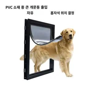 개구멍 강아지 산책문 대형견 펫도어 출입문 출입구