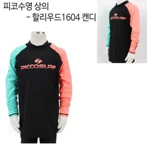 피코 아동 수영복 상의 할리우드 1604 캔디 (택1)래쉬가드 물놀이 가드의 의가드 스포츠