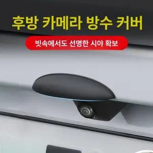 자동차 후방카메라 커버 쉴드 방우 보호기 레인 방수