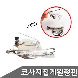 원형 브로치 코사지 부자재 집게 옷핀 3종 택1