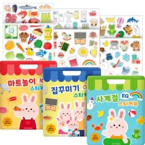마트놀이 IQ + 집꾸미기 CQ + 사계절 EQ 스티커북 세트
