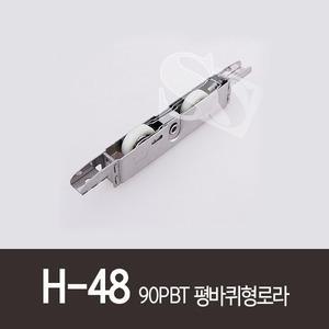 H-48 90PBT평바퀴형로라 롤스롤러 90PBTMA 골든샤시 HY905 PAT17845 홈샤시 홈샷시