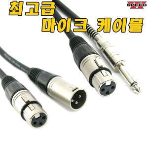 캐논잭XLR 55 마이크줄 오디오 마이크선 연결 연장선 케이블 5M 10M 캐논잭 커넥터 단자 젠더