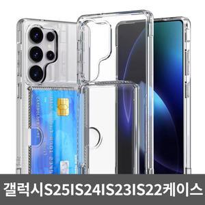갤럭시S25 엣지 S24 S23 S22 플러스 울트라 전용 케이스 모음 젤리 카드 투명 범퍼 카메라보호 맥세이프 지갑