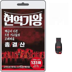USB 현역가왕 총결산 131곡 여자 휴대용라디오 차량용 mp3 트로트 노래 가요 음반 전유진 마이진 김다현 린 박혜신 마리아 별사랑 강혜연 윤수현 김양 요요미 류원정 신미래 두리
