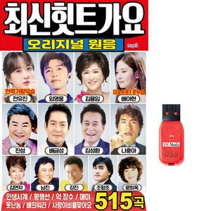 515곡 USB 최신힛트가요 오리지널 원음 효도라디오 차량 mp3 트로트 노래 음반 현역가왕 전유진 미스트롯 배아현 미스터트롯 임영웅 김용임 진성 김연자 남진 장윤정 나훈아 주현미