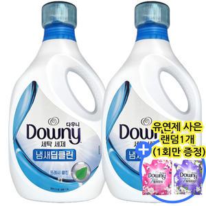 다우니 세탁세제 냄새딥클린 1.9L (용기) 프레시 클린 2개 / 드럼 일반 겸용 / 200ml 유연제 랜덤 1개 이벤트
