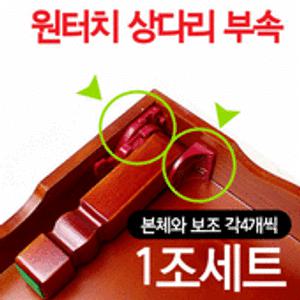 원터치 상다리부속 1조세트 (나무 접이식 밥상다리 교자상 부품 가구부속 가구다리 좌탁 테이블 조립 가구