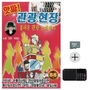 [하프클럽/]SD   효도라디오 곽정도 앗싸 관광 현장 노래박사