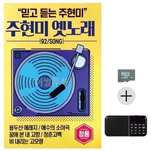 [하프클럽/]부모님 선물 SD카드   효도라디오 주현미 옛노래