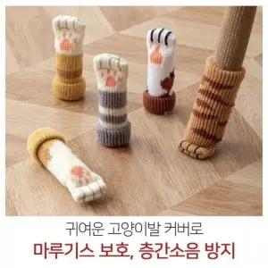 식탁의자 고양이발 양말 4P 다리커버 의자 소리 끌림