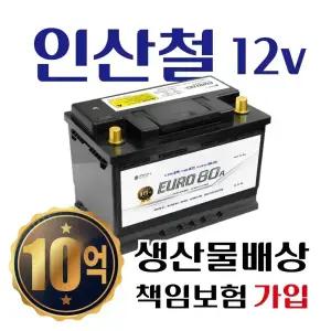 디팩토리 유로 EURO 인산철 배터리 AGM배터리 12V 40A 60A 80A 95A 100A 105A
