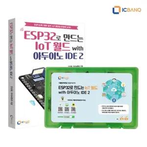 ESP32로 만드는 IoT월드 with 아두이노 IDE2 키트 교재