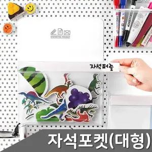 [하프클럽/]고무자석 포켓수납 대형 1개입 자석수납함 냉장고자석