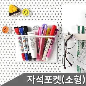 [하프클럽/]고무자석 포켓수납 소형 1개입 자석수납함 냉장고자석