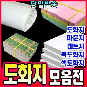 [문구티쳐] 켄트지 도화지 8절 A4 / 마분지 8절 A4 두꺼운도화지 백표지