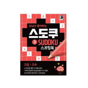 수피아 수학퍼즐 스도쿠/ 두뇌가 좋아하는 스도쿠 3 스프링북 (고급/고수)