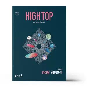 [카드10%+선물] 하이탑 고등학교 생명과학 (2026년)