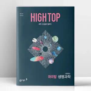 [T멤버십10%+선물] 하이탑 고등학교 생명과학 (2026년) | 동아출판