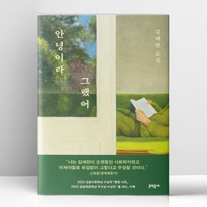 [T멤버십10%+선물] 안녕이라 그랬어 | 문학동네