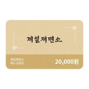 [제일제면소] 메뉴교환권 2만원권 (일시사용권)