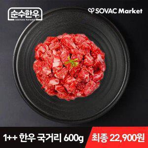 [순수한우] 1++ 한우 국거리 600g 외 등심 골라담기