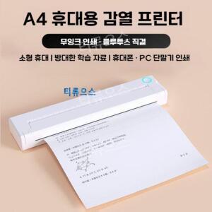 휴대용 프린터기 잉크 프리 프린터 열전사 A4 인쇄기 티류으스