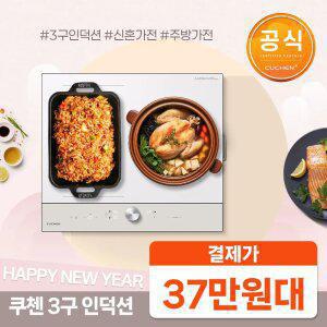 결제가37만대!!쿠첸 3구 올파워 화이트 인덕션 전기레인지 플렉스존 개별화구 All 340