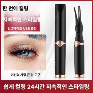 티류으스 속눈썹고데기 눈썹집게고데기 충전식 3단 온도조절