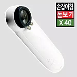 미니 휴대용 손잡이 LED조명 돋보기 안경 루페 작업 독서 관찰 노안 40배율