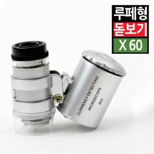 휴대용 확대경 돋보기 LED조명 루페 안경 작업 독서 보석 관찰 노안 60배율